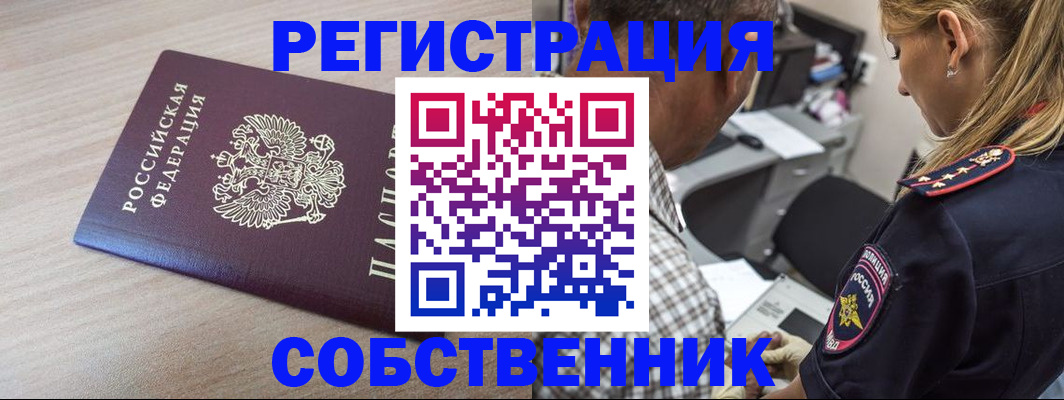 законная регистрация в квартире в Пущино